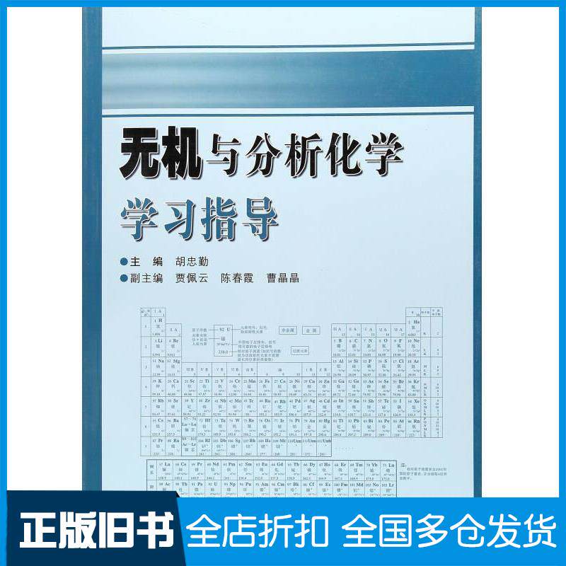 正版旧书无机与分析化学学习指导胡忠勤贾佩云陈春霞曹晶晶编东北林业大学出版社9787567400986