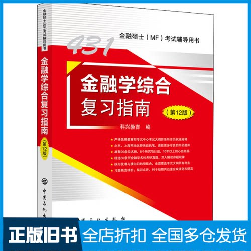 【正版旧书】金融学综合复习指南(第12版)科兴教育 编9787511466433中国石化出版社