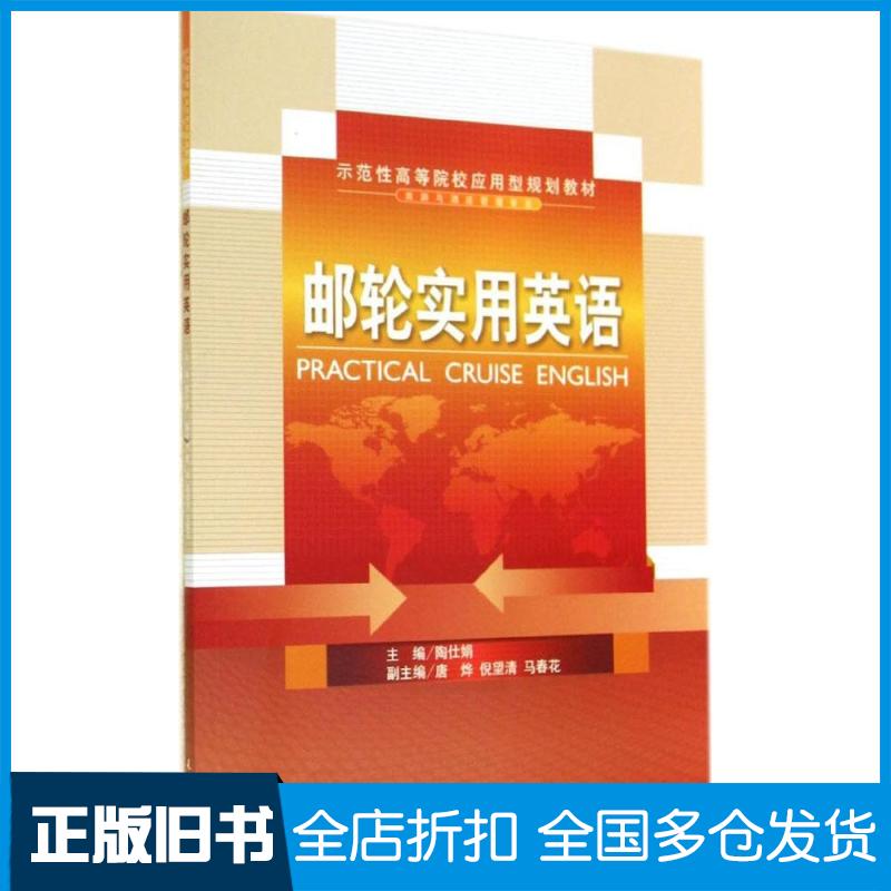 【正版旧书】邮轮实用英语陶仕娟9787561851555天津大学出版社