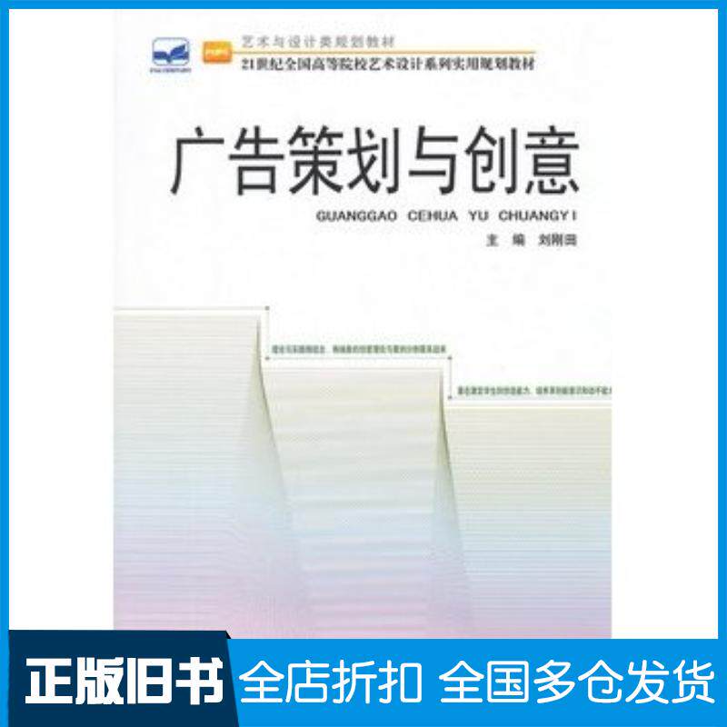 正版旧书广告策划与创意刘刚田主编北京大学出版社9787301213117