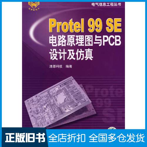 【正版旧书】Protel99SE电路原理图与PCB设计及清源科技9787111201977机械工业出版社
