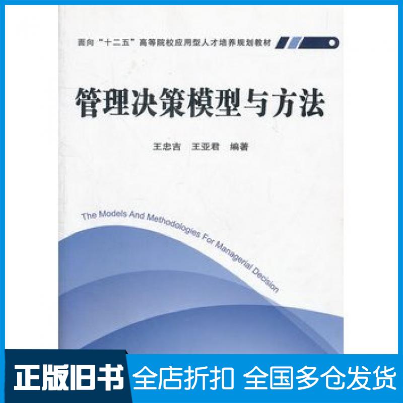 【正版旧书】管理决策模型与方法王忠吉王亚君编著中国铁道出版社9787113126636