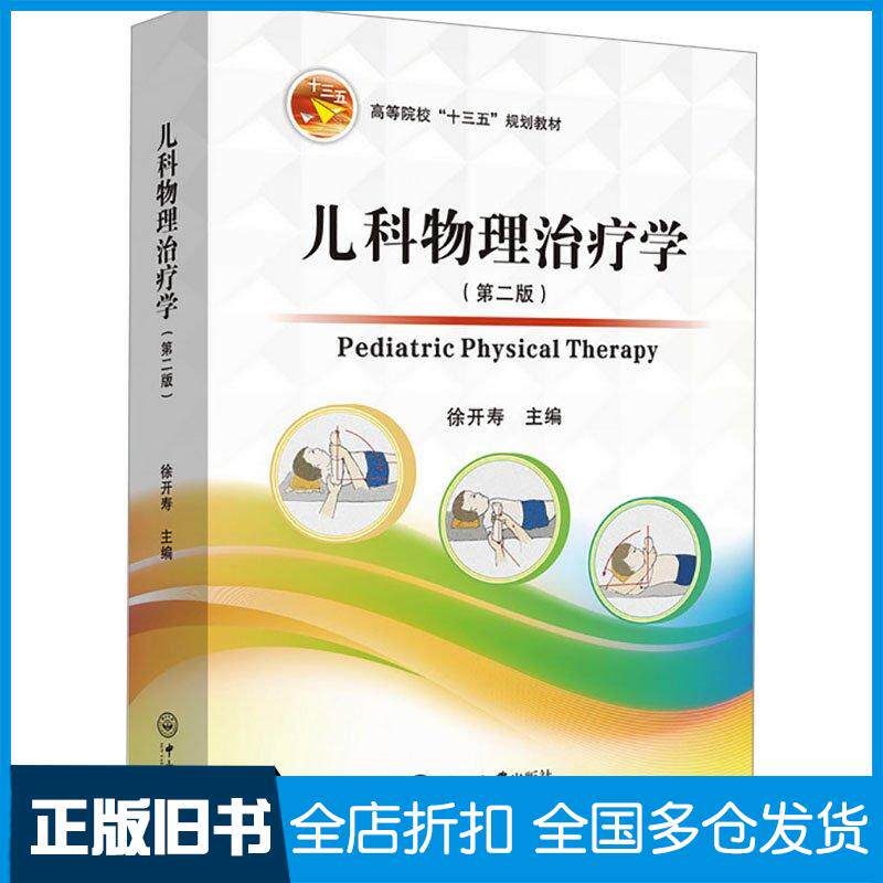 正版旧书儿科物理治疗学第二2版徐开寿中山大学出版社9787306078643