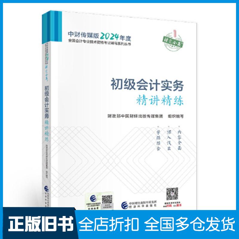 正版旧书2024初级会计实务精讲精练财政部中国财经出版传媒集团经济科学出版社9787521854022