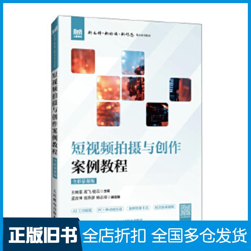 正版旧书短视频拍摄与创作案例教程全彩慕课版王晓雷高飞杨云人民邮电出版社9787115663511
