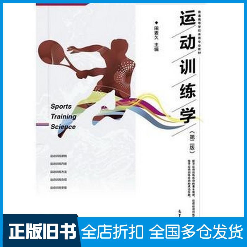正版旧书运动训练学第二2版田麦久高等教育出版社9787040473865