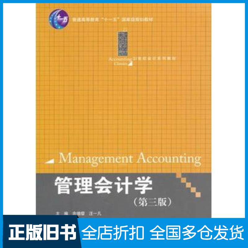 正版旧书管理会计学第三版余绪缨汪一凡主编中国人民大学出版社9787300126708