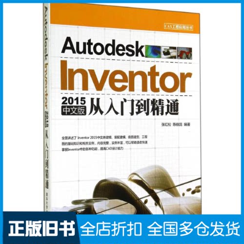 【正版旧书】Autodesk Inventor2015中文版从入门到精通无 著作 张红松 等 编者9787302379898清华大学出版社