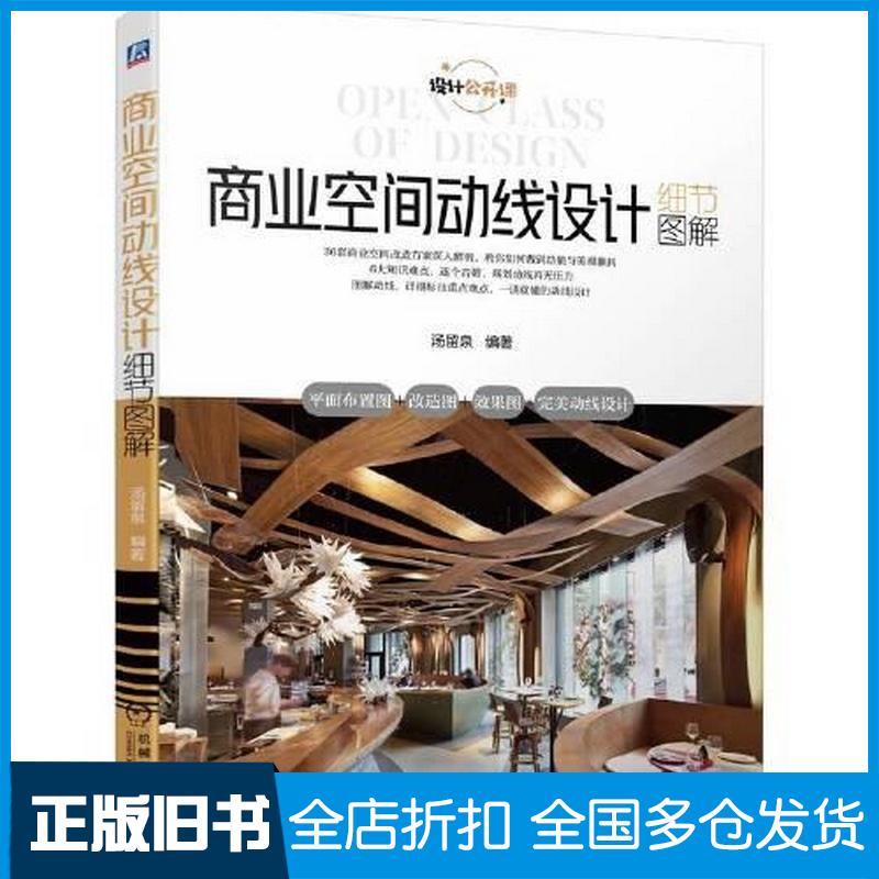 正版旧书商业空间动线设计细节图解汤留泉编著机械工业出版社9787111720355