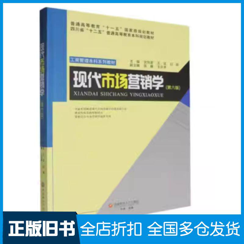 正版旧书现代市场营销学第六6版张剑渝王谊白璇西南财经大学出版社9787550461536