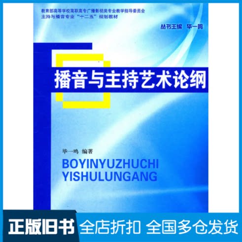 【正版旧书】播音与主持艺术论纲一鸣著作9787504364227中国广播电视出版社