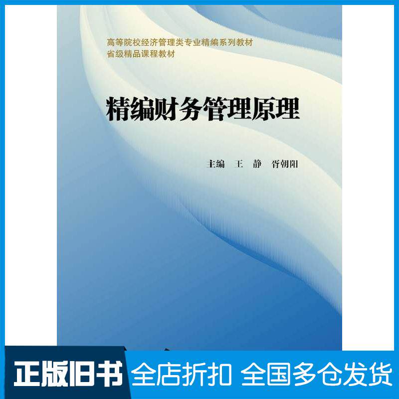 正版旧书精编财务管理原理王静胥朝阳武汉理工大学出版社9787562968610