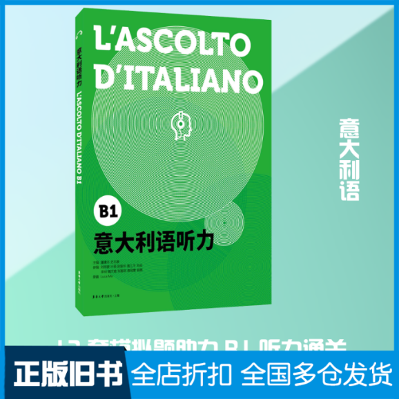 【正版旧书】意大利语听力 B1谭清月,史志康 编9787566917348东华大学出版社
