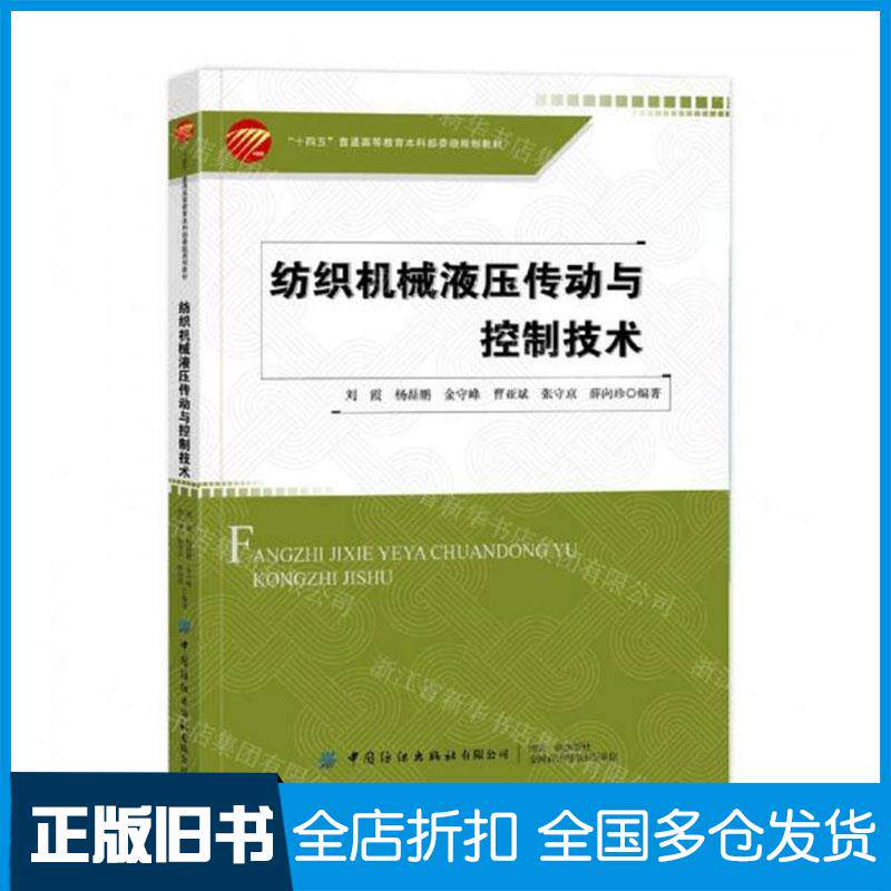 正版旧书纺织机械液压传动与控制技术刘霞者中国纺织出版社9787522900711
