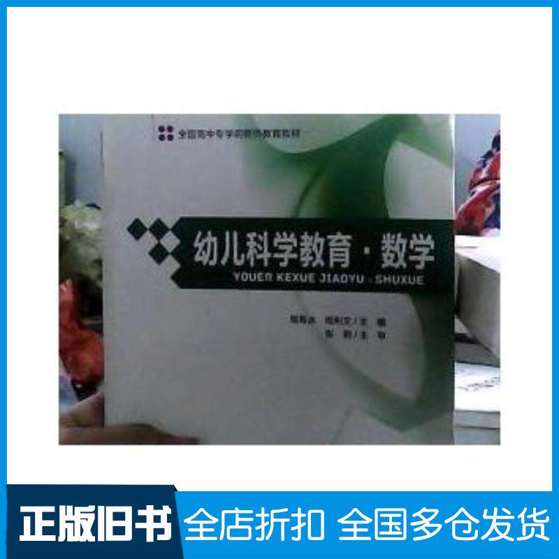 正版旧书全国高中专学前教师教育教材:幼儿科学教育.数学周希冰周利文主编北京师范大学出版社9787303169467