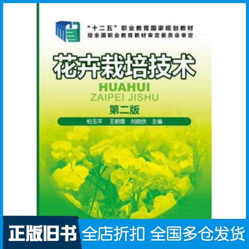 正版旧书花卉栽培技术柏玉平第二版柏玉平王朝霞刘晓欣主编化学工业出版社9787122278739