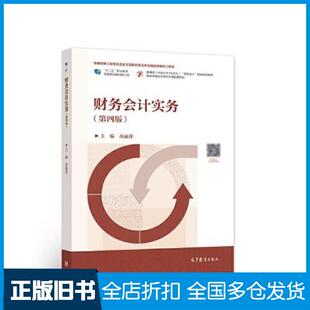 财务会计实务高丽萍高等教育出版 旧书 社9787040564341 正版