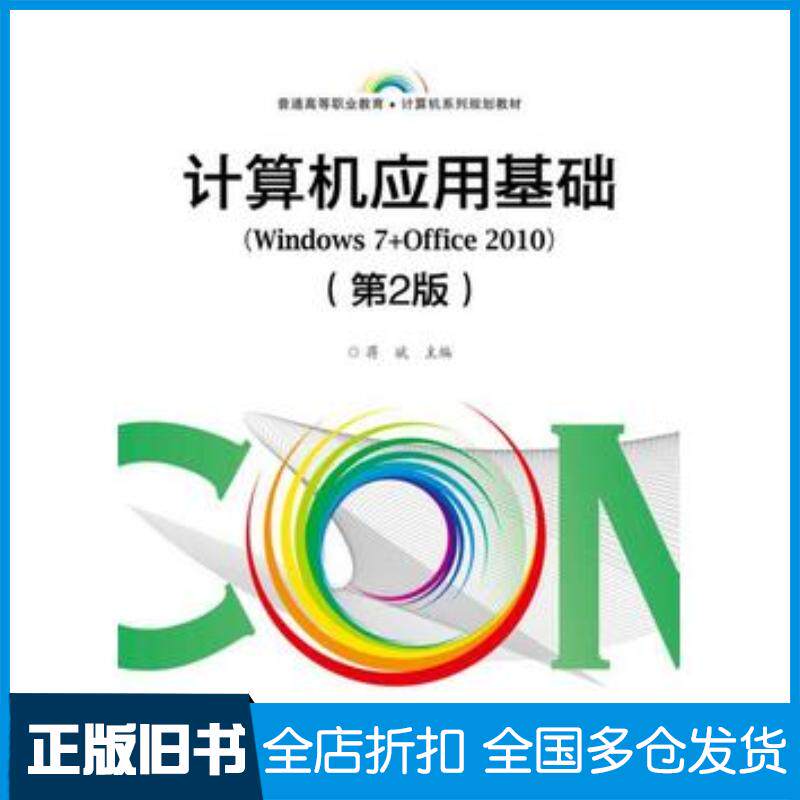 正版旧书计算机应用基础Windows7Office2010第2版编者蒋斌电子工业出版社9787121321931