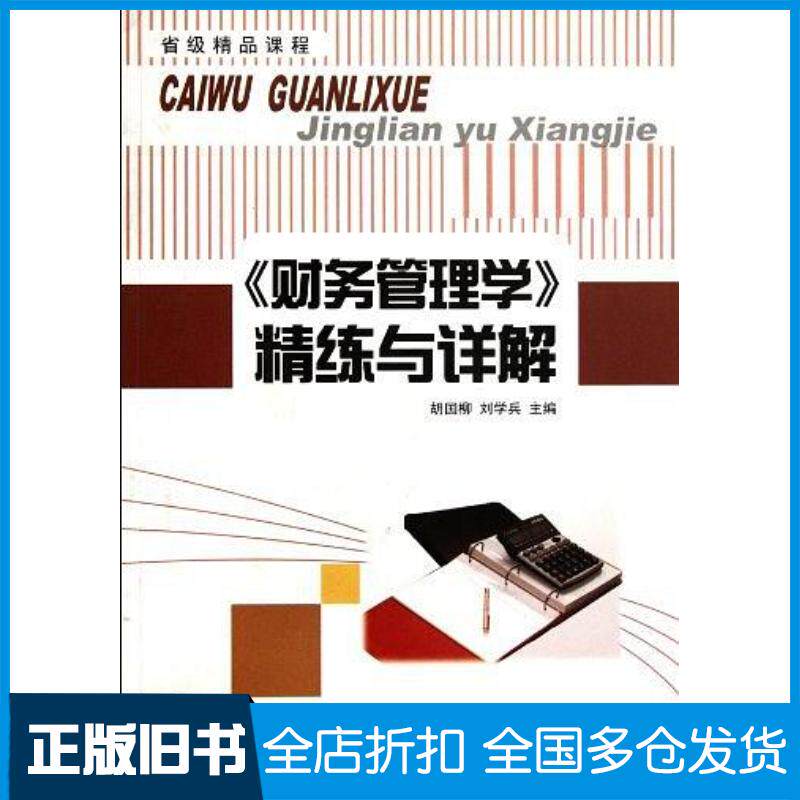 正版旧书财务管理学精练与详解胡国柳刘学兵编西南财经大学出版社9787550404113