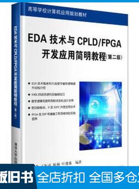 【正版旧书】EDA技术与CPLDFPGA开发简明教程第二版刘爱荣编著清华大学出版社9787302330233