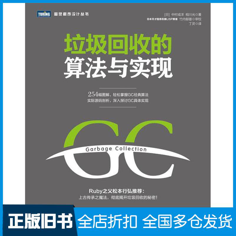 正版旧书垃圾回收的算法与实现中村成洋相川光人民邮电出版社9787115427472
