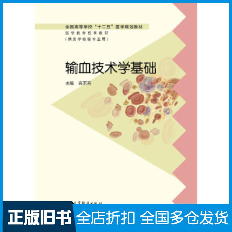 正版旧书输血技术学高东英编高等教育出版社9787040372946