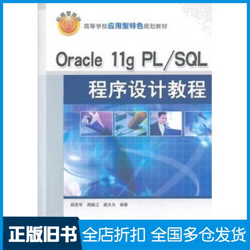 正版旧书Oracle11gPLSQL程序设计教程薛贵军周振江梁大为编著清华大学出版社9787302335696