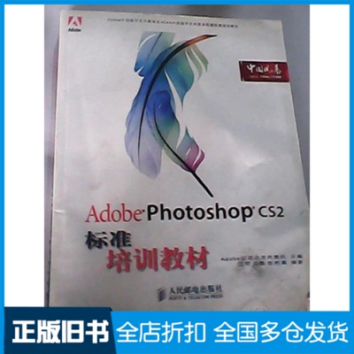 【正版旧书】AdobePhotoshopCS2标准培训教材Adobe 公司北京代表处9787115141422人民邮电出版社