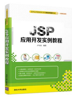 【正版旧书】JSP应用开发案例教程卢守东著清华大学出版社9787302537359