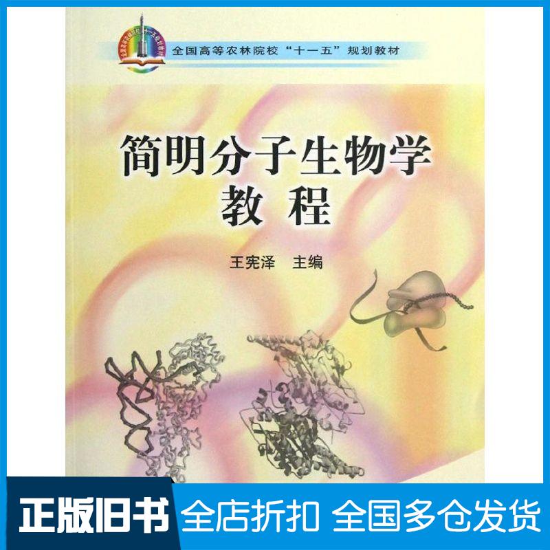 【正版旧书】简明分子生物学教程王宪泽 著作9787109127111中国农业出版社