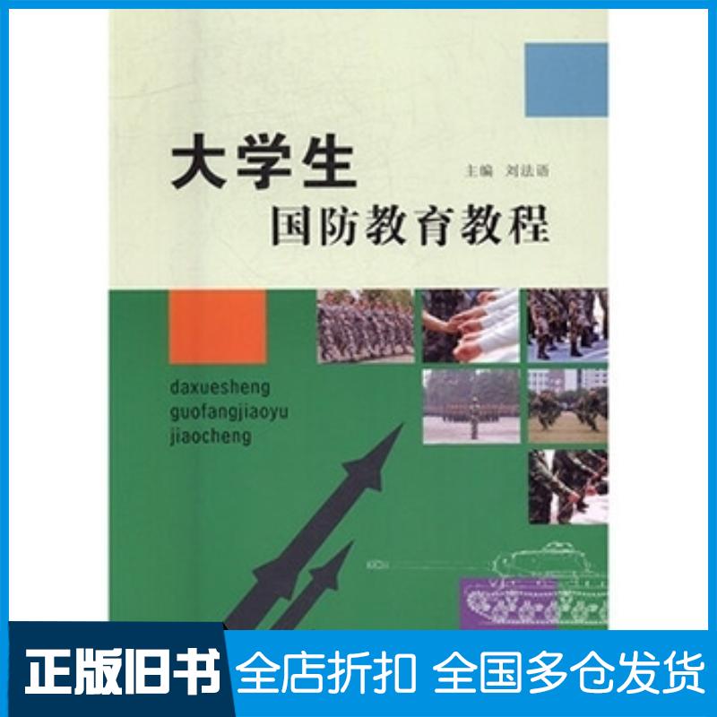 正版旧书大学生国防教育教程刘法语西北大学出版社9787560438955