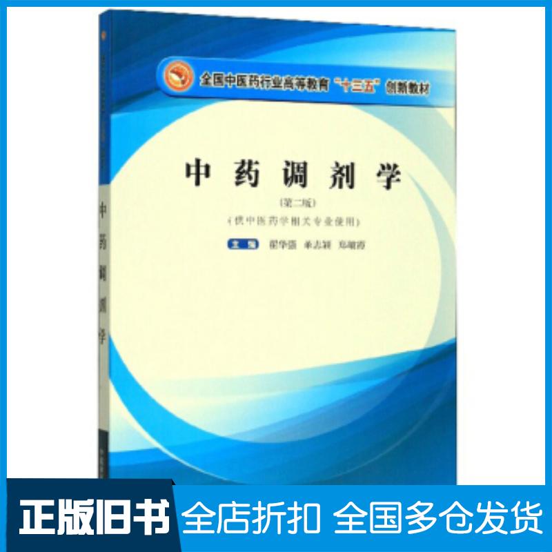 正版旧书中药调剂学翟华强董志颖郑敏霞编中国中医药出版社9787513259422