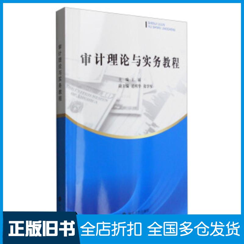 正版旧书审计理论与实务教程王丽范明华张学军编南京大学出版社9787305162473