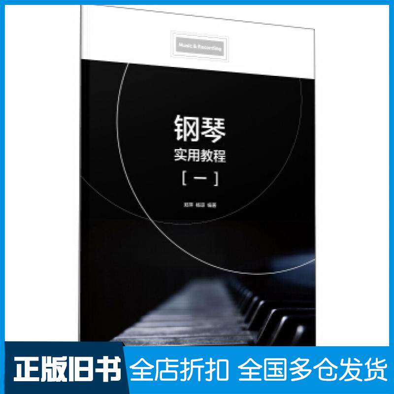 【正版旧书】钢琴实用教程一郑萍杨琼著中国传媒大学出版社9787565726682