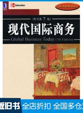 【正版旧书】现代国际商务原书第7版美查尔斯W.L.希尔//威廉？埃尔南德斯-雷克霍机械工业出版社9787111404668