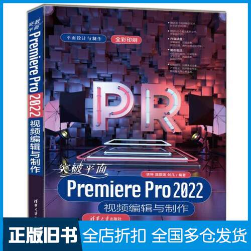 正版旧书突破平面PremierePro2022视频编辑与制作铁钟路邵B刘凡清华大学出版社9787302625407