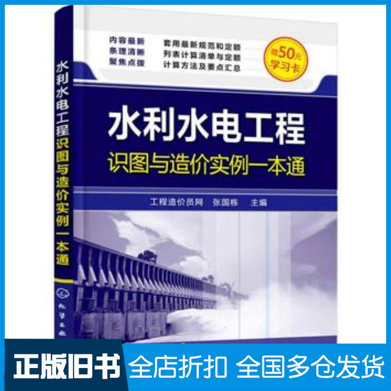 正版旧书水利水电工程识图与造价实例一本通张国栋编化学工业出版社9787122276056