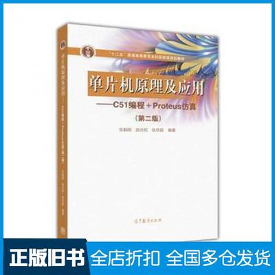 【正版旧书】单片机原理及应用C51编程Proteus仿真第2版张毅刚赵光权张京超编著高等教育出版社9787040466614