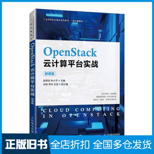 【正版旧书】OpenStack云计算平台实战（微课版）赵德宝，钟小平9787115566621人民邮电出版社