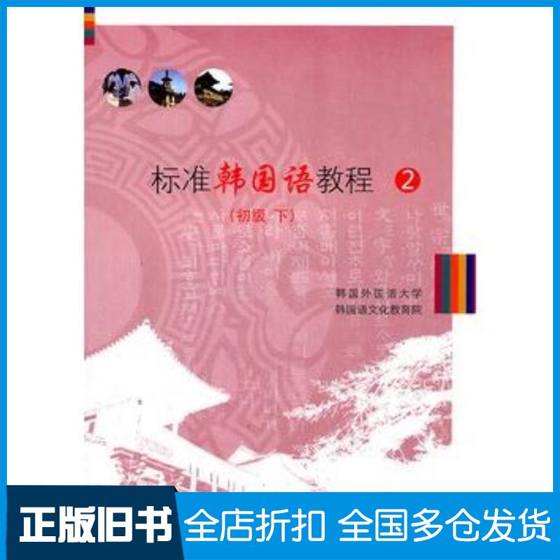 正版旧书标准韩国语教程2韩国外国语大学韩国语文化教育院编商务印书馆9787100084406