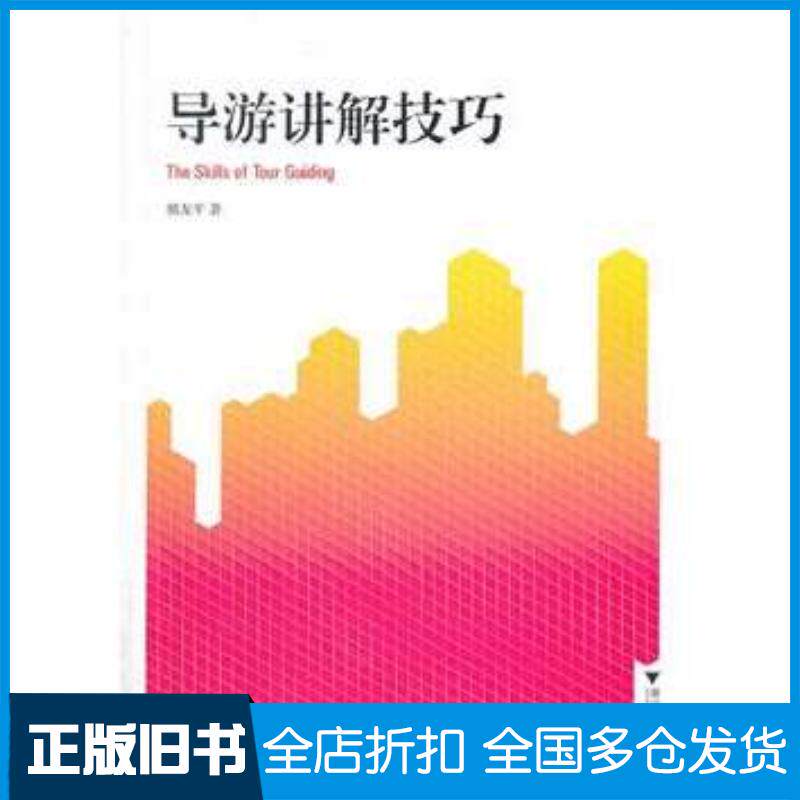 正版旧书导游讲解技巧熊友平著浙江大学出版社9787308124454