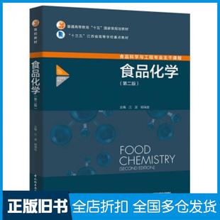 【正版旧书】食品化学第二版江波杨瑞金中国轻工业出版社9787518417759