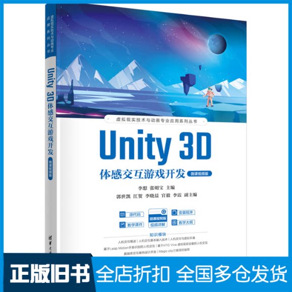【正版旧书】UNITY 3D体感交互游戏开发 微课视频版李想,张明宝 编9787302645078清华大学出版社