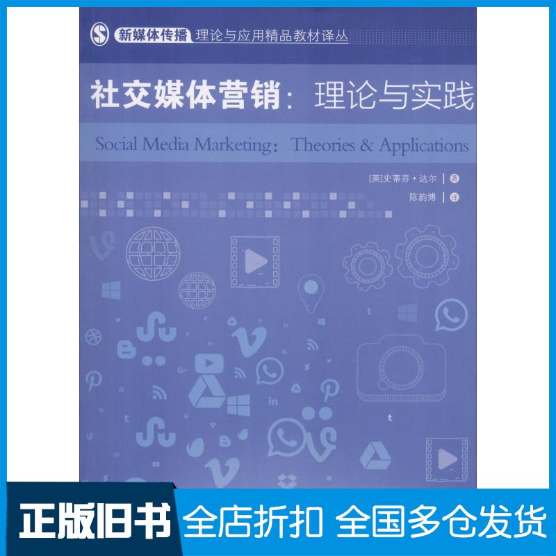 正版旧书媒体营销理论与实践英史蒂芬达尔StephanDahl清华大学出版社9787302506034