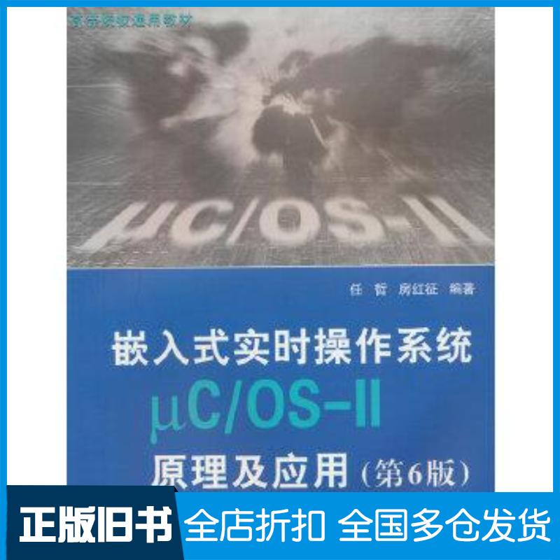 正版旧书嵌入式实时操作系统μC-OS-Ⅱ原理及应用第6六版任哲北京航空航天大学出版社9787512442061