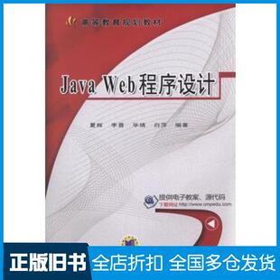 【正版旧书】JavaWeb程序设计夏辉机械工业出版社9787111555599