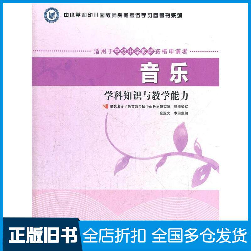 正版旧书音乐学科知识与教学能力国试书业教育部考试中心教材研究所组织高等教育出版社9787040335644