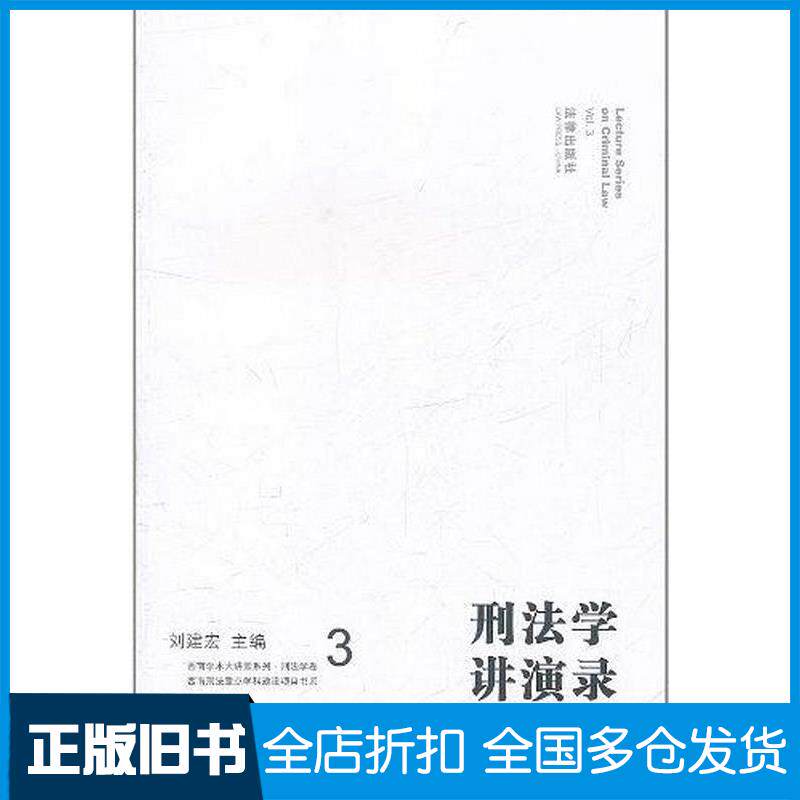 正版旧书刑法学讲演录第三卷刘建宏编法律出版社9787511824233