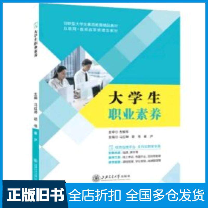 正版旧书大学生职业素养马红坤胡伟崔沪主编上海交通大学出版社9787313279897