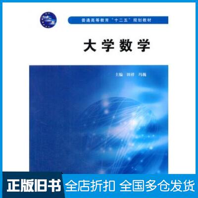 正版旧书大学数学田祥冯巍主编中国水利水电出版社9787517019497